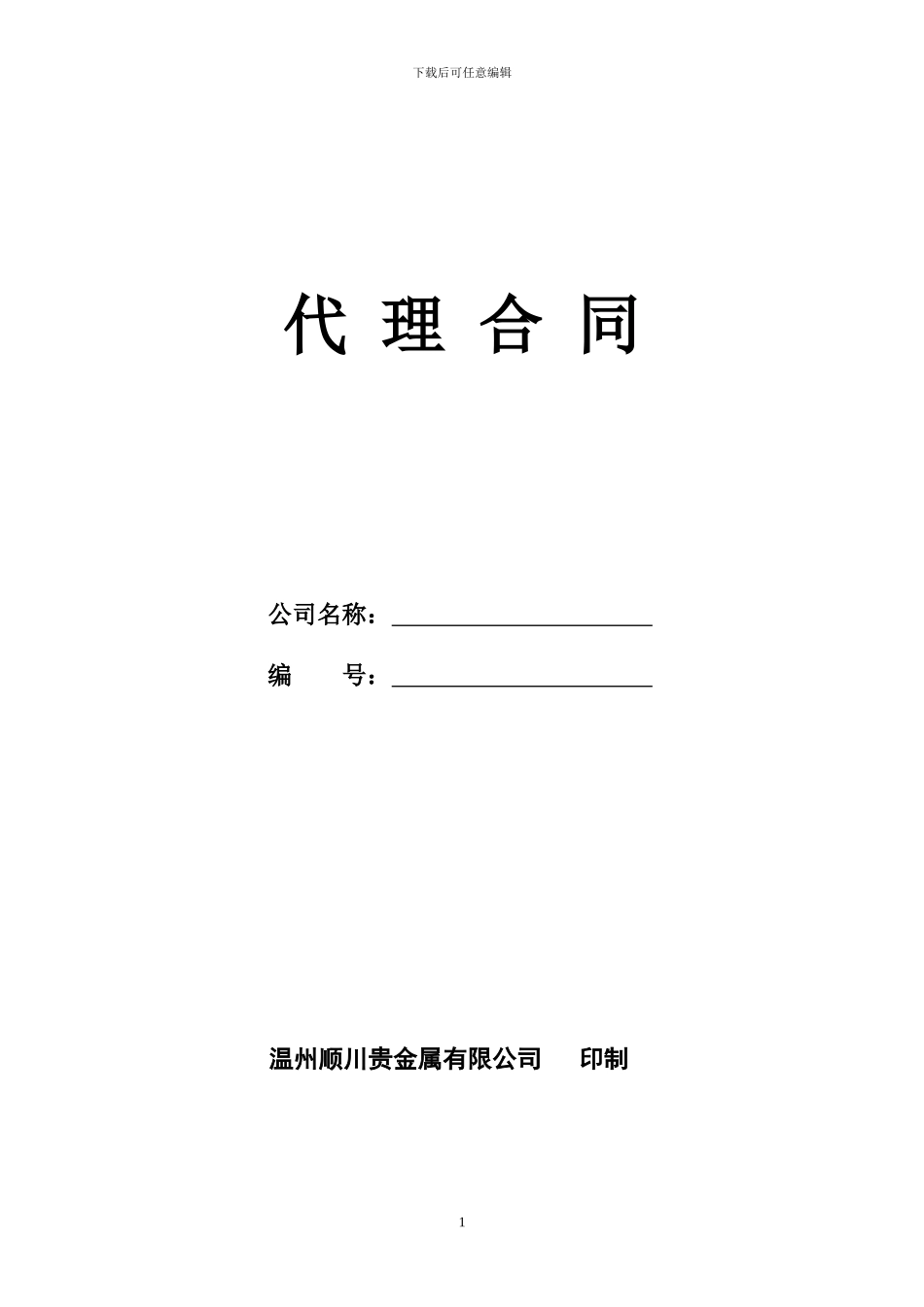 顺川代理居间合同_第1页