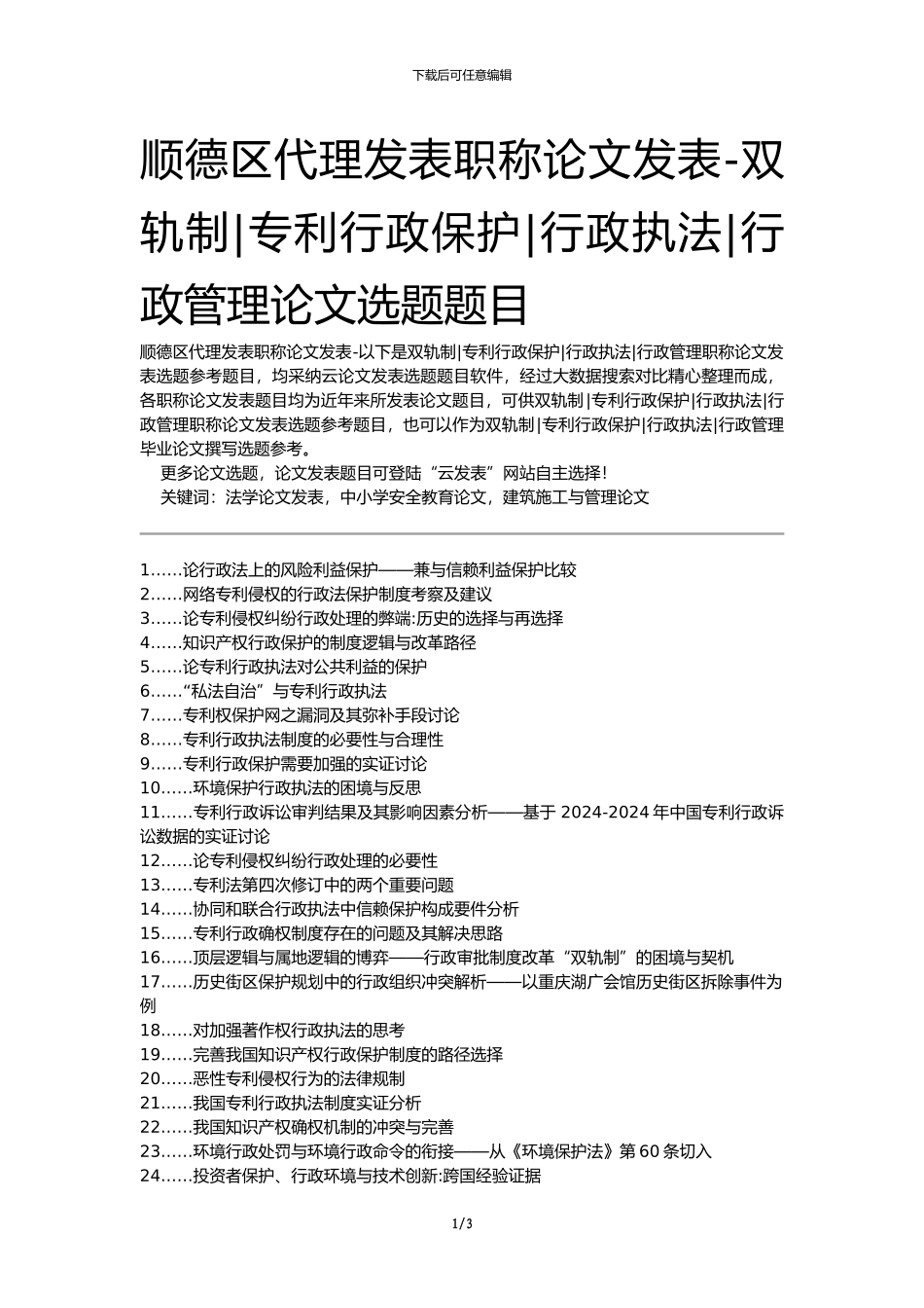 顺德区代理发表职称论文发表-双轨制专利行政保护行政执法行政管理论文选题题目_第1页