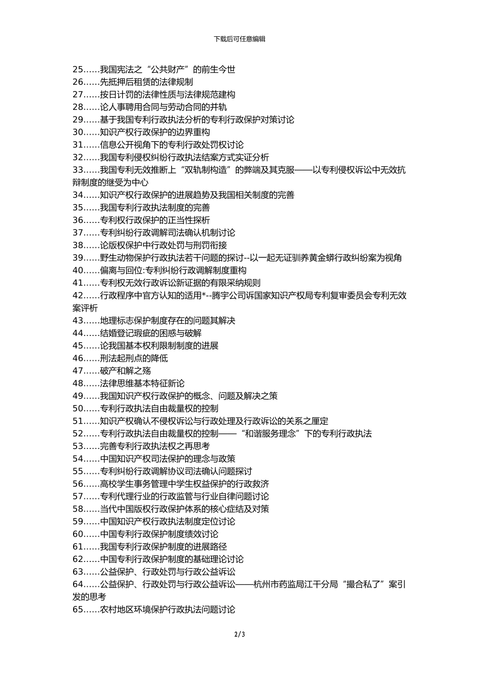 顺德区代理发表职称论文发表-双轨制专利行政保护行政执法行政管理论文选题题目_第2页