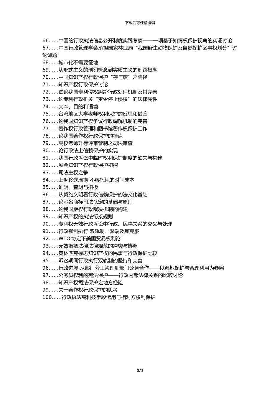 顺德区代理发表职称论文发表-双轨制专利行政保护行政执法行政管理论文选题题目_第3页