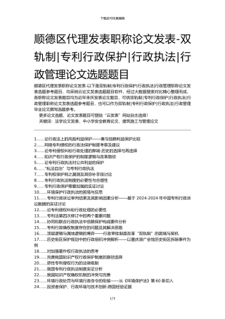 顺德区代理发表职称论文发表-双轨制专利行政保护行政执法行政管理论文选题题目