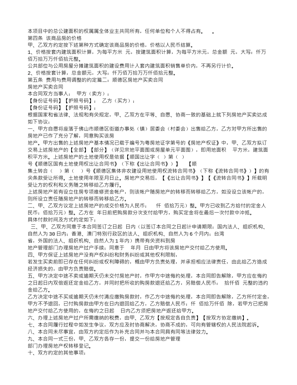 顺德商品房买卖合同_第2页