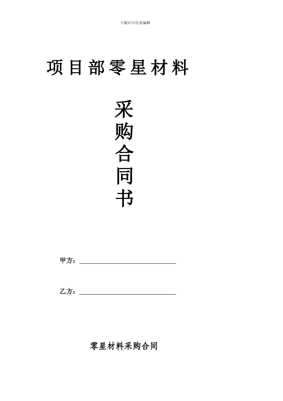 项目部零星材料采购合同模板---副本_第1页