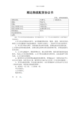 顺达物流配货协议书