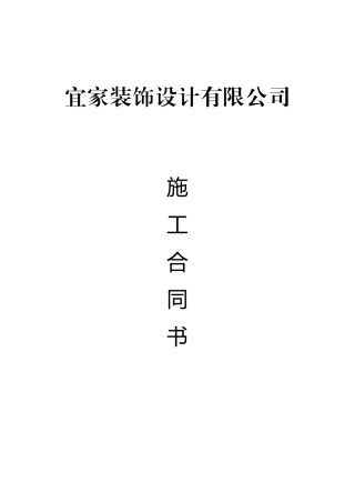 顺洲装饰公司施工合同书