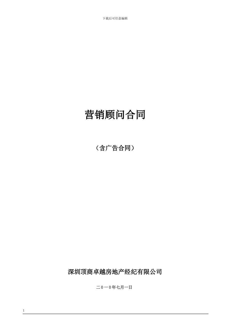 顾门及广告代理合同_第1页