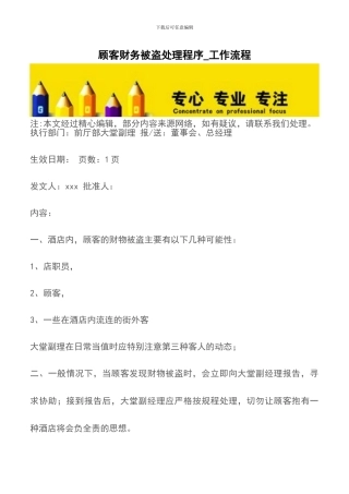 顾客财务被盗处理程序-工作流程