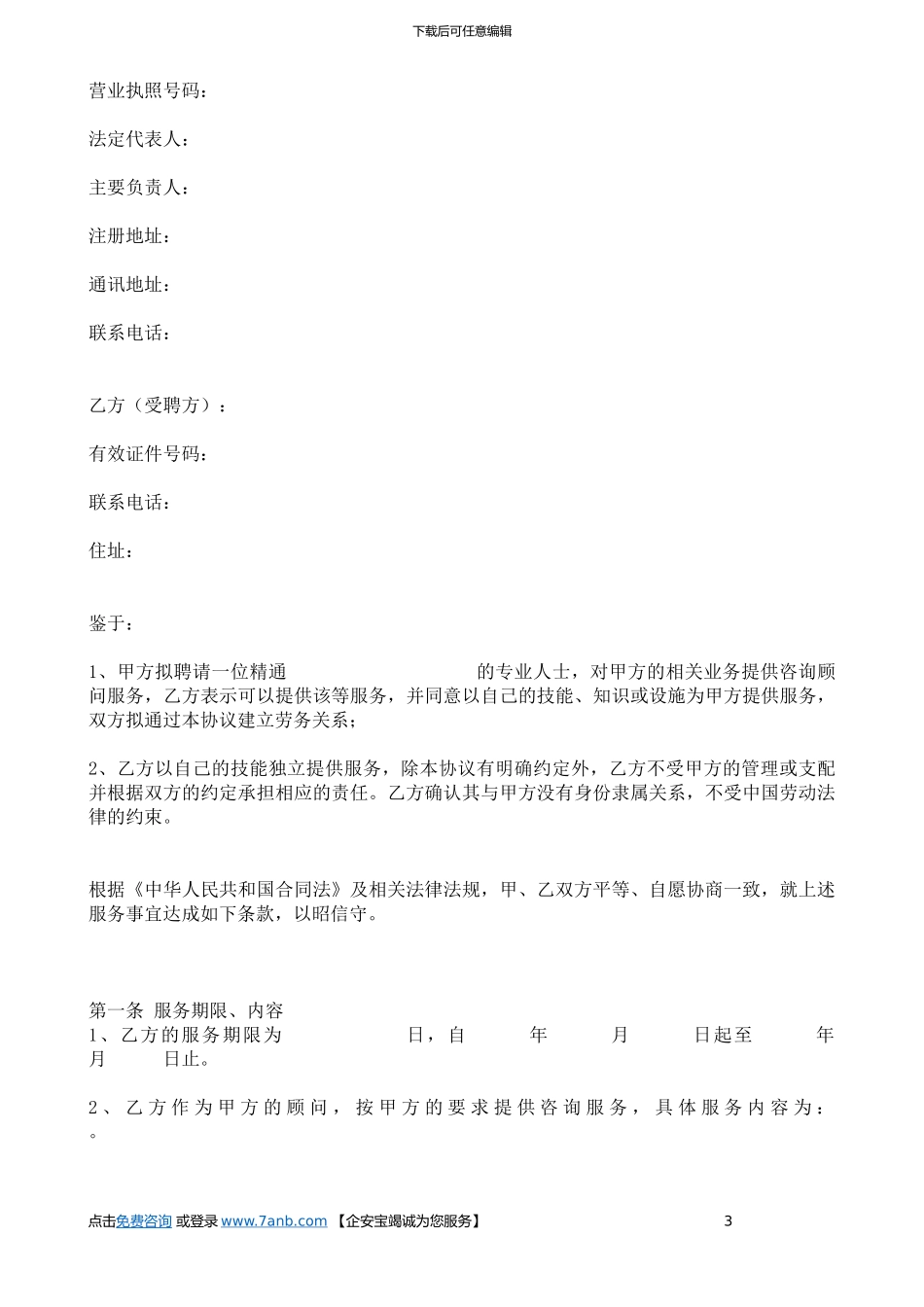 顾问服务协议_第3页