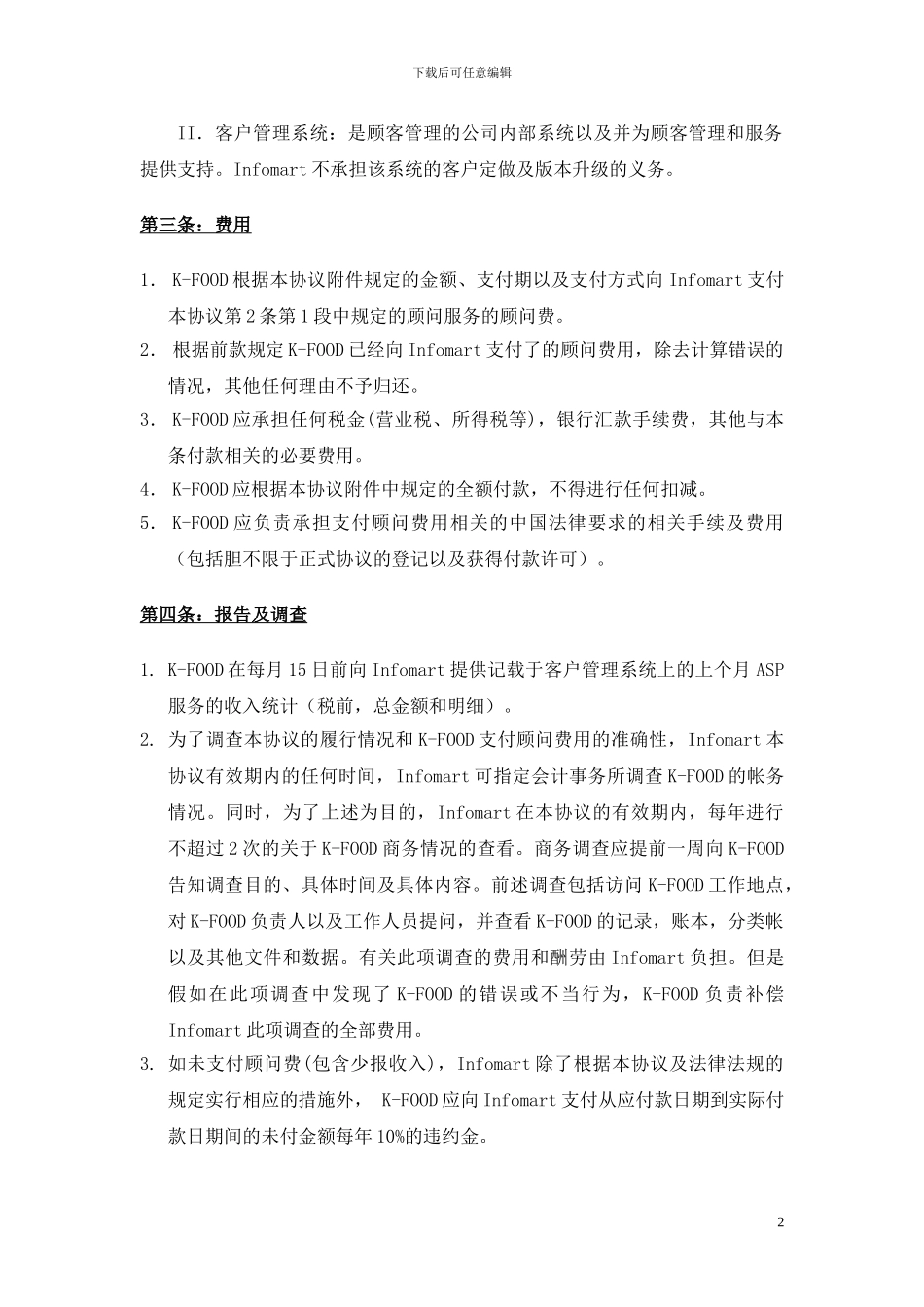 顾问服务协议中文翻译版本20240511_第3页