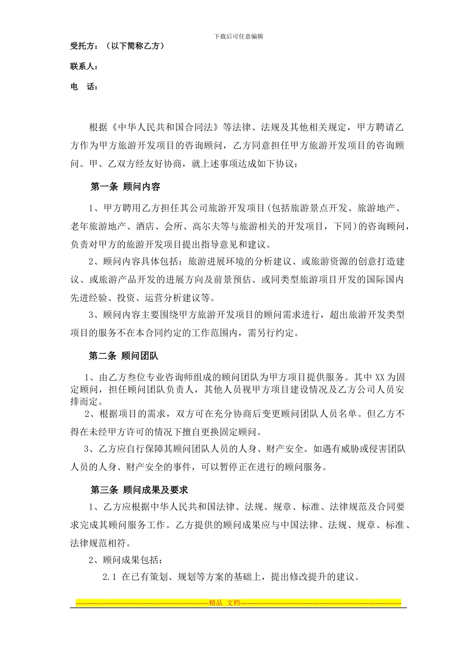 顾问服务合同(签约版)_第2页