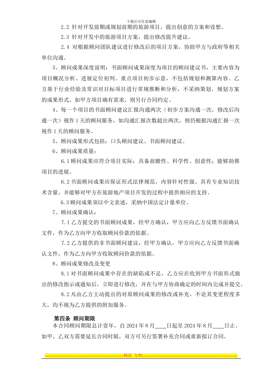 顾问服务合同(签约版)_第3页