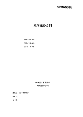 顾问服务合同(签约版)