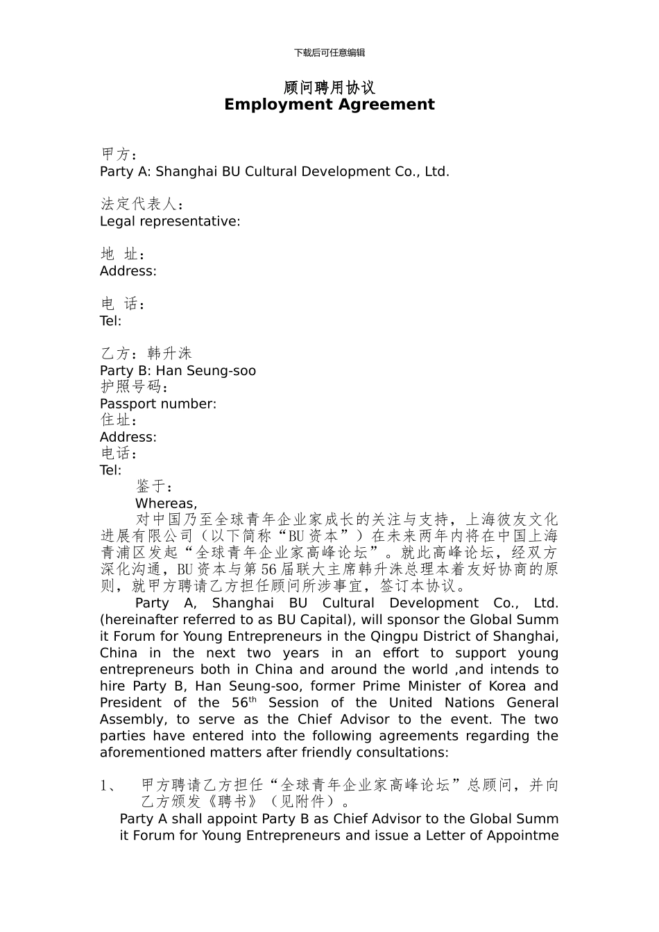 顾问聘用协议_第1页