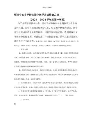 顿岗中心小学语文期中教学常规检查总结