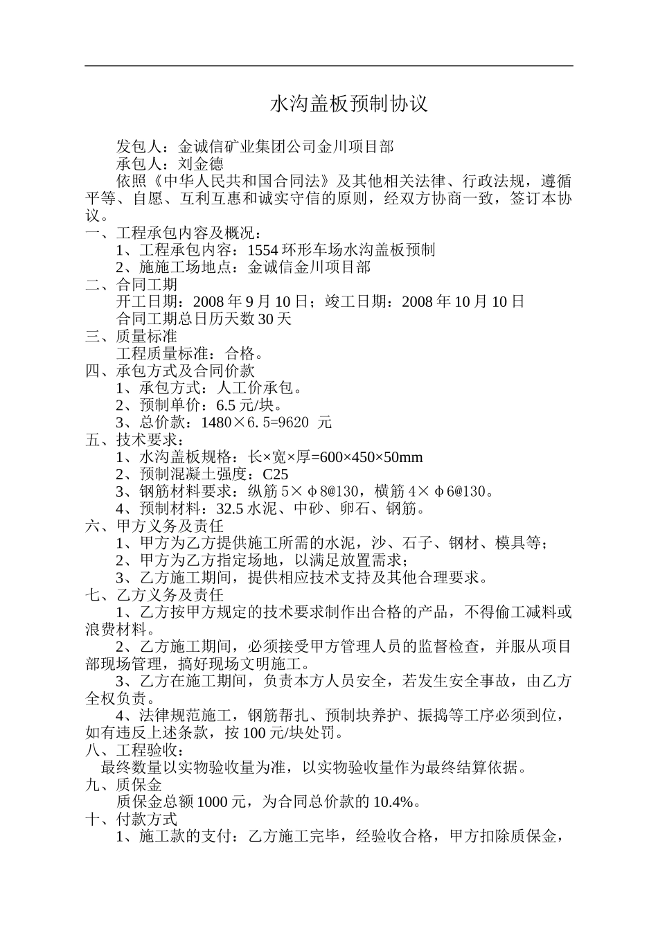 预制块制作协议_第1页