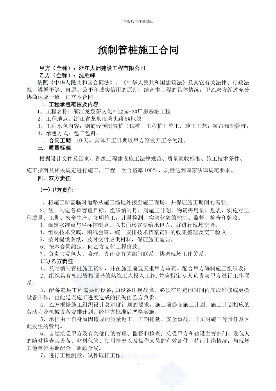 预制管桩施工合同-secret_第1页