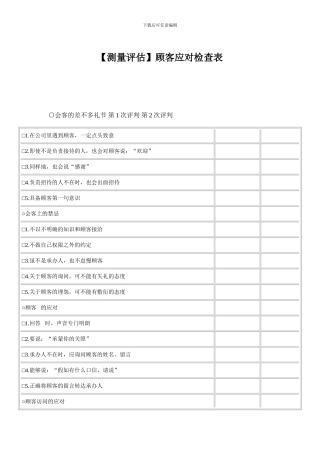 顾客应对检查表