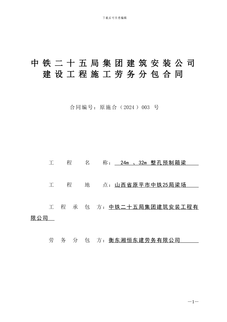 预制箱梁劳务分包合同_第1页