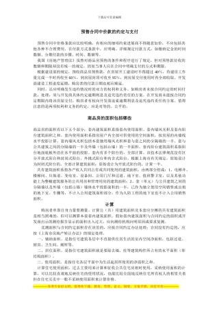 预售合同中价款的约定与支付
