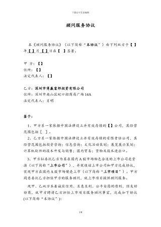 顾问服务协议-AA-Legal-V1-clean