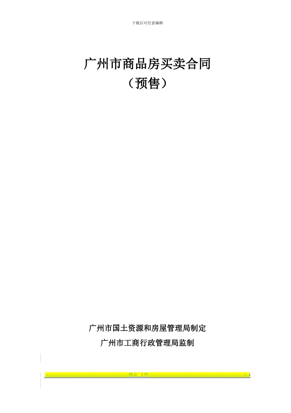 预售商品房买卖合同2024年范本_第1页