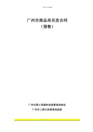 预售商品房买卖合同2024年范本