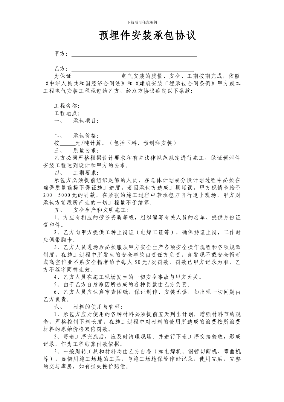 预埋件-安装承包协议_第1页