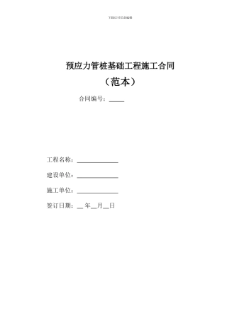 预应力管桩基础工程施工合同.范本