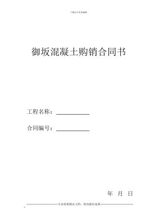 预拌混凝土购销合同书