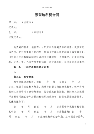 预留地租赁合同