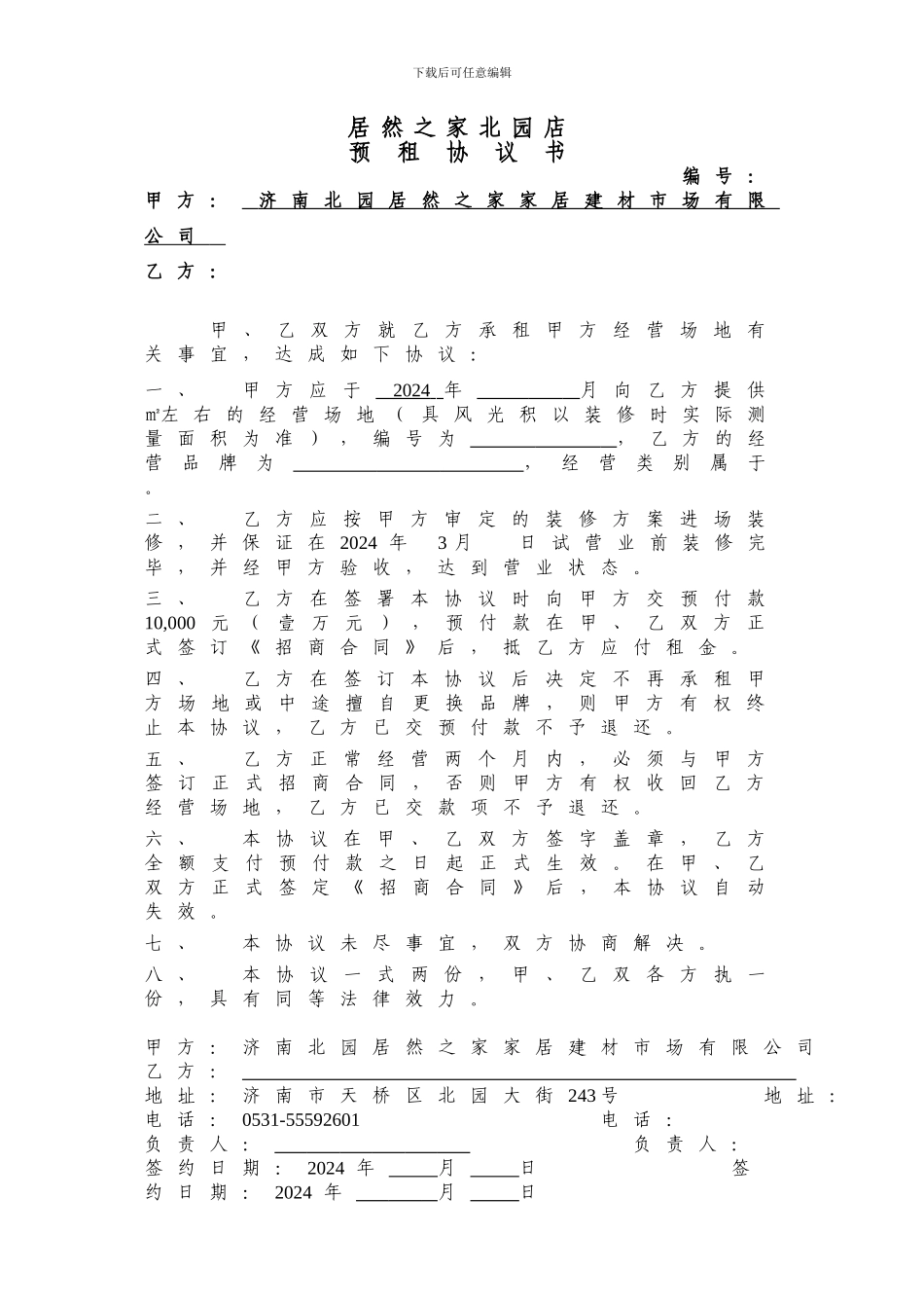 预租协议、广告发布2024.06.16_第3页