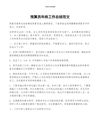 预算员年终工作总结范文