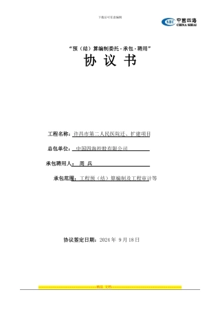 预算编制委托协议书2024年9月14日