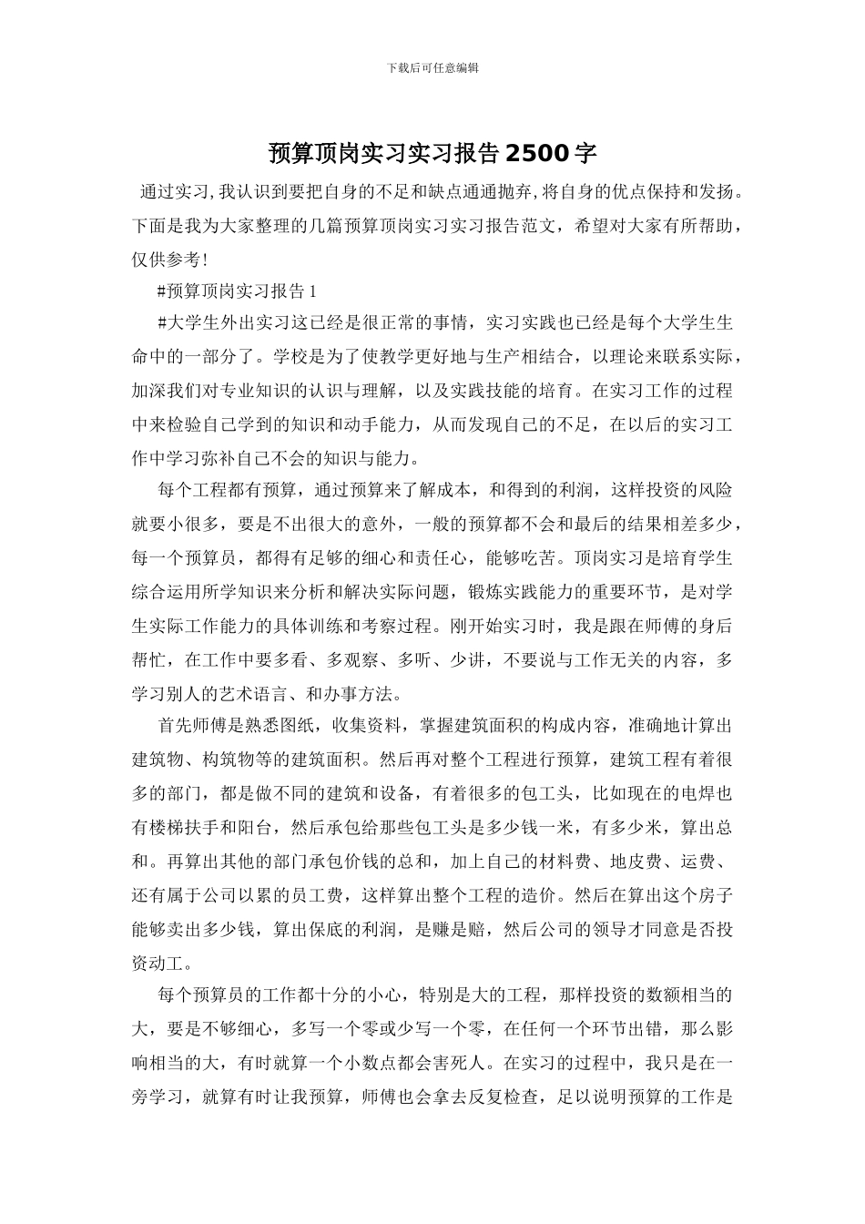 预算顶岗实习实习报告2500字(1)_第1页
