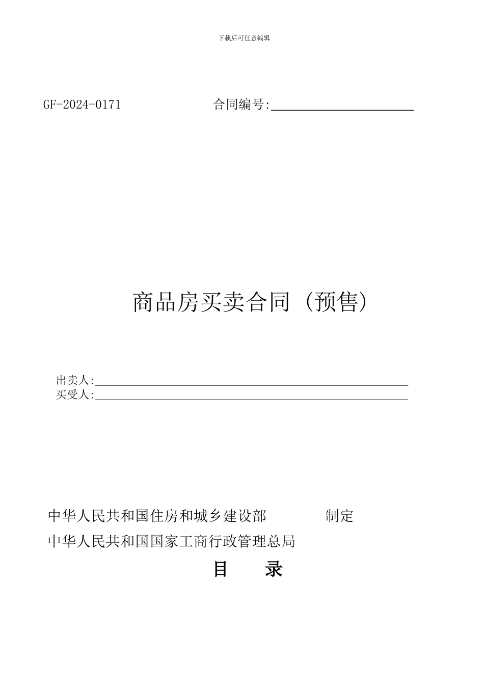 预售商品房买卖合同_第1页