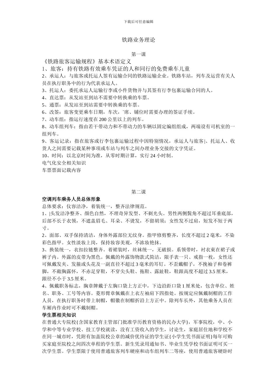 预备役课程铁路业务知识_第1页