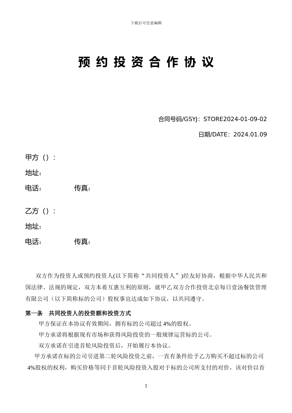 预约投资合作协议_第1页