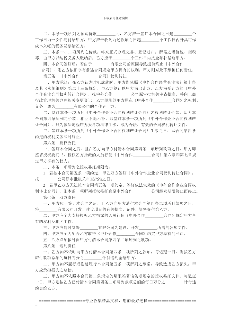 预定转让中外合作企业合同权利及相关事宜合同_第2页