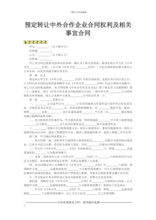 预定转让中外合作企业合同权利及相关事宜合同
