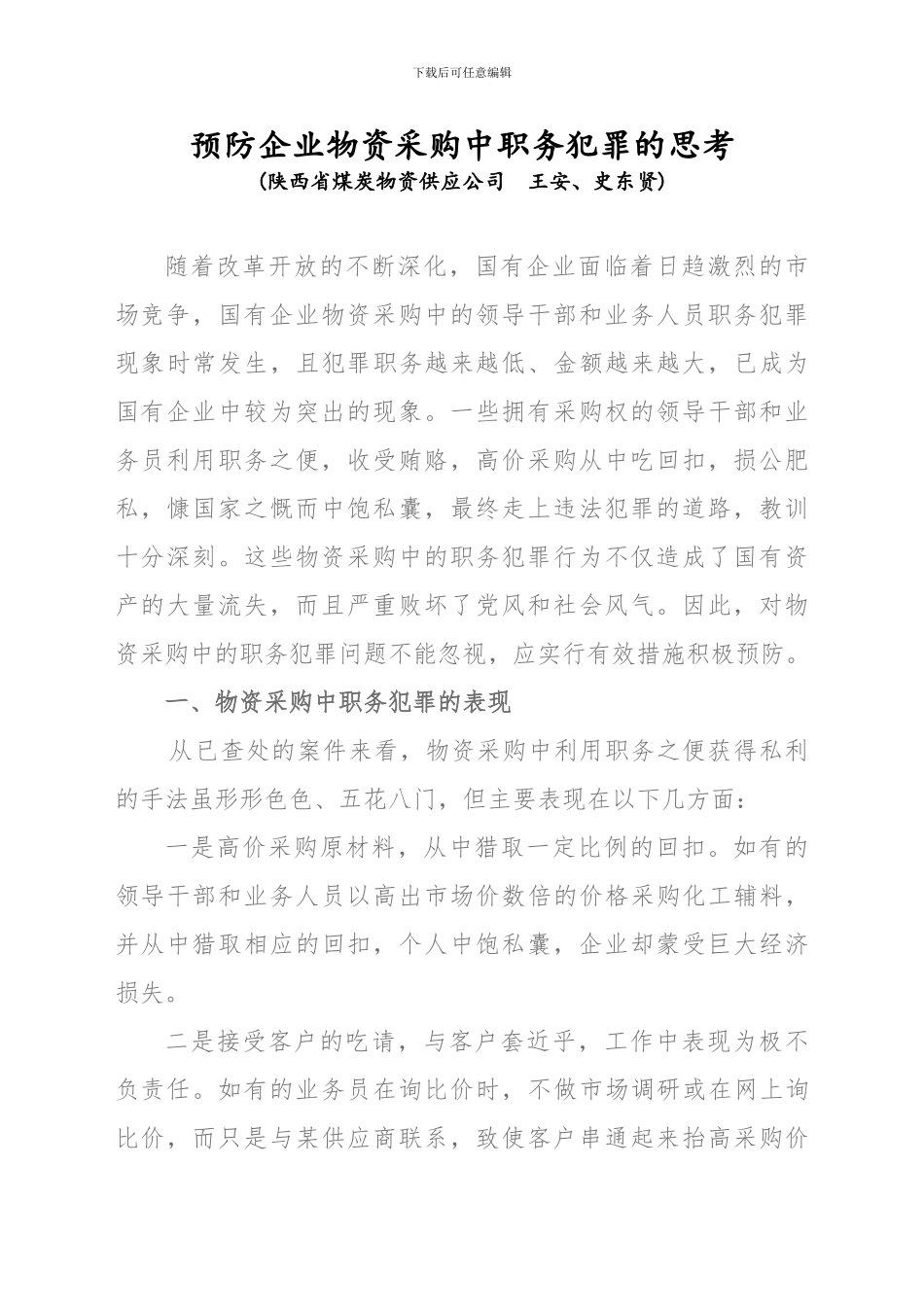 预防企业物资采购中职务犯罪的思考_第1页