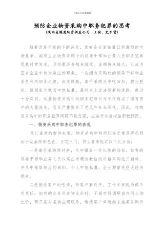 预防企业物资采购中职务犯罪的思考