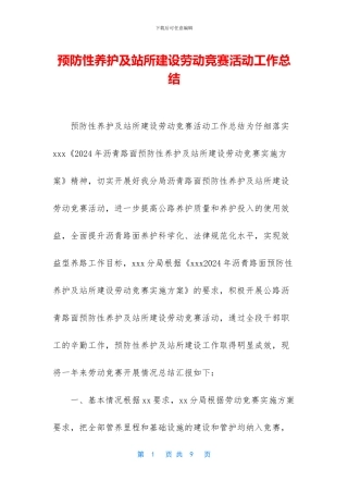 预防性养护及站所建设劳动竞赛活动工作总结(1)