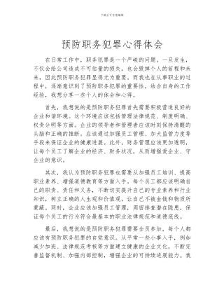 预防职务犯罪心得体会