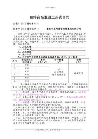 预拌商品混凝土买卖合同