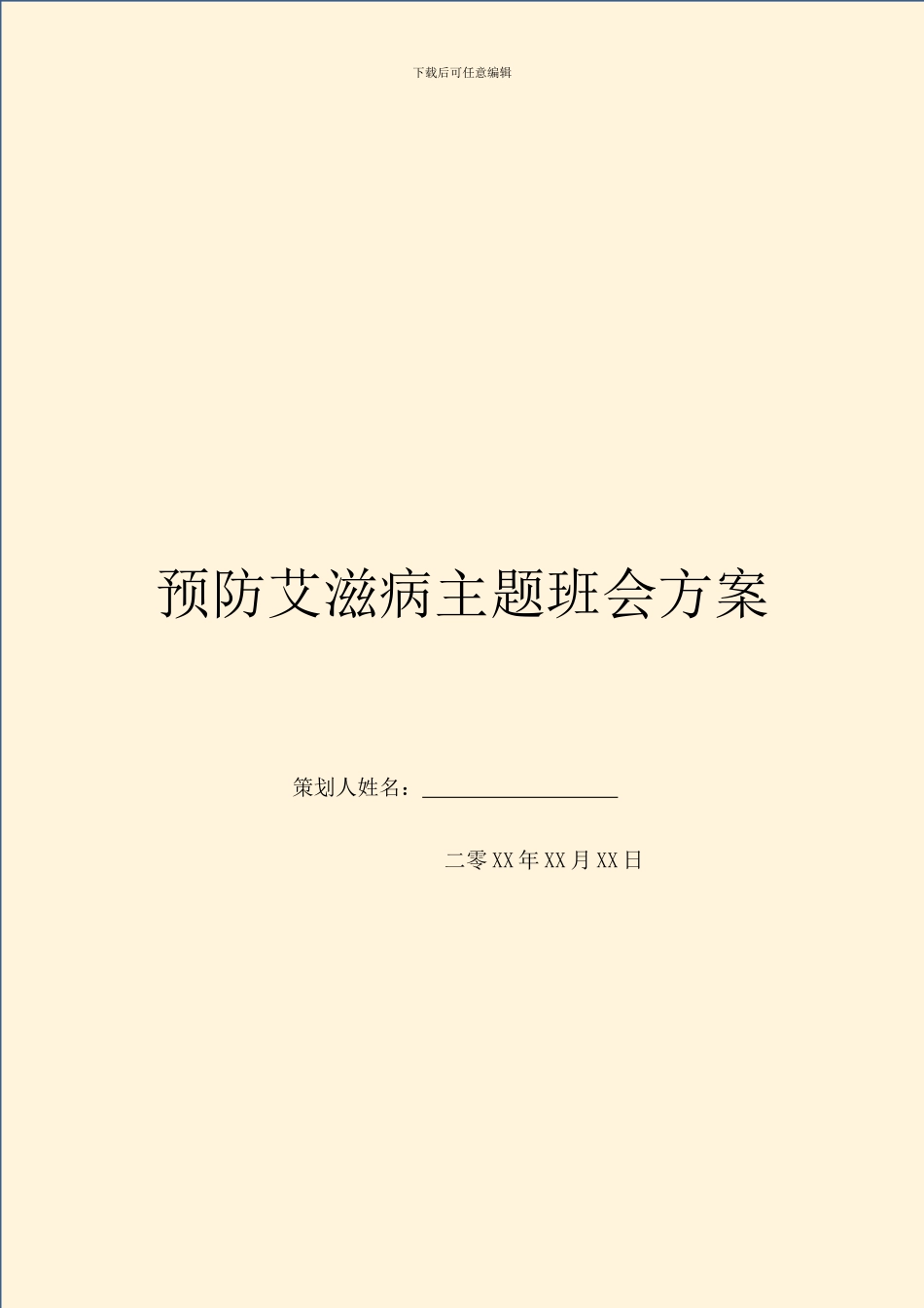 预防艾滋病主题班会方案_第1页