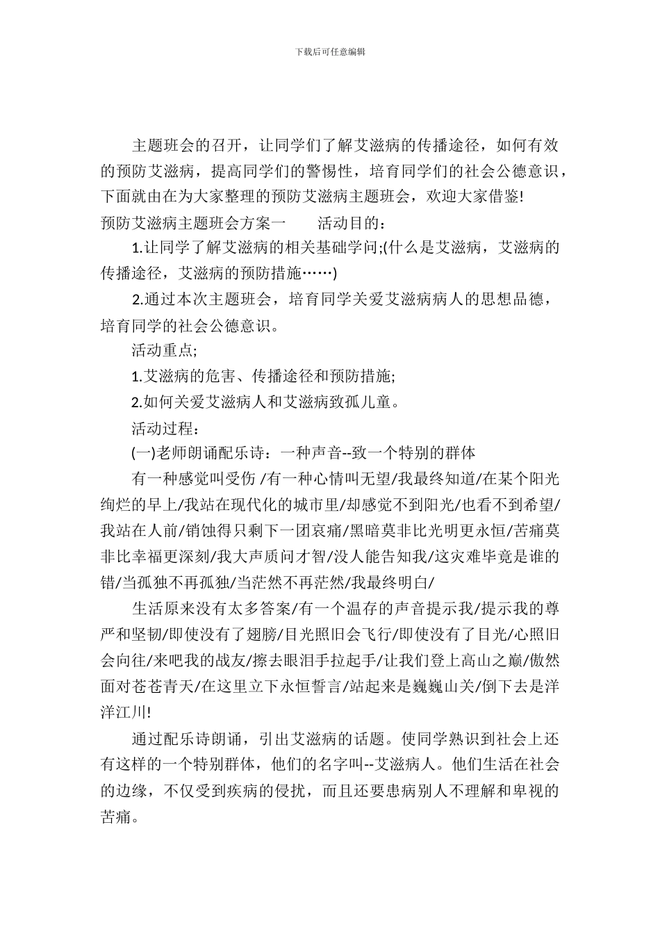 预防艾滋病主题班会方案_第2页