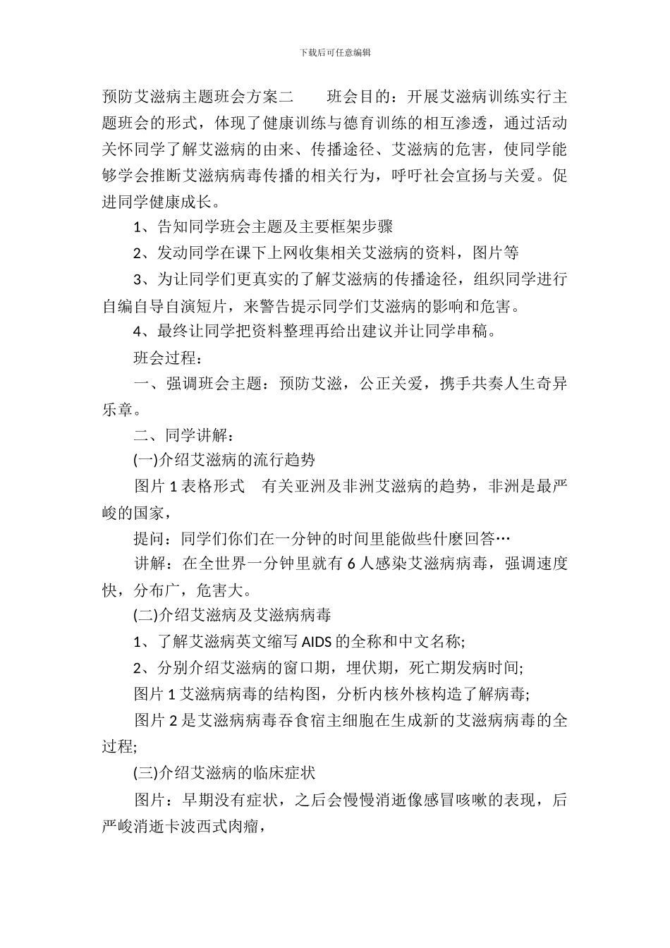 预防艾滋病主题班会方案_第3页