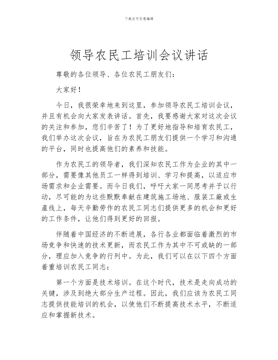 领导农民工培训会议讲话_第1页