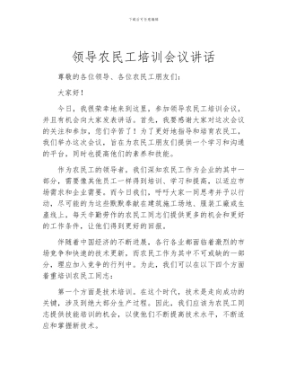 领导农民工培训会议讲话