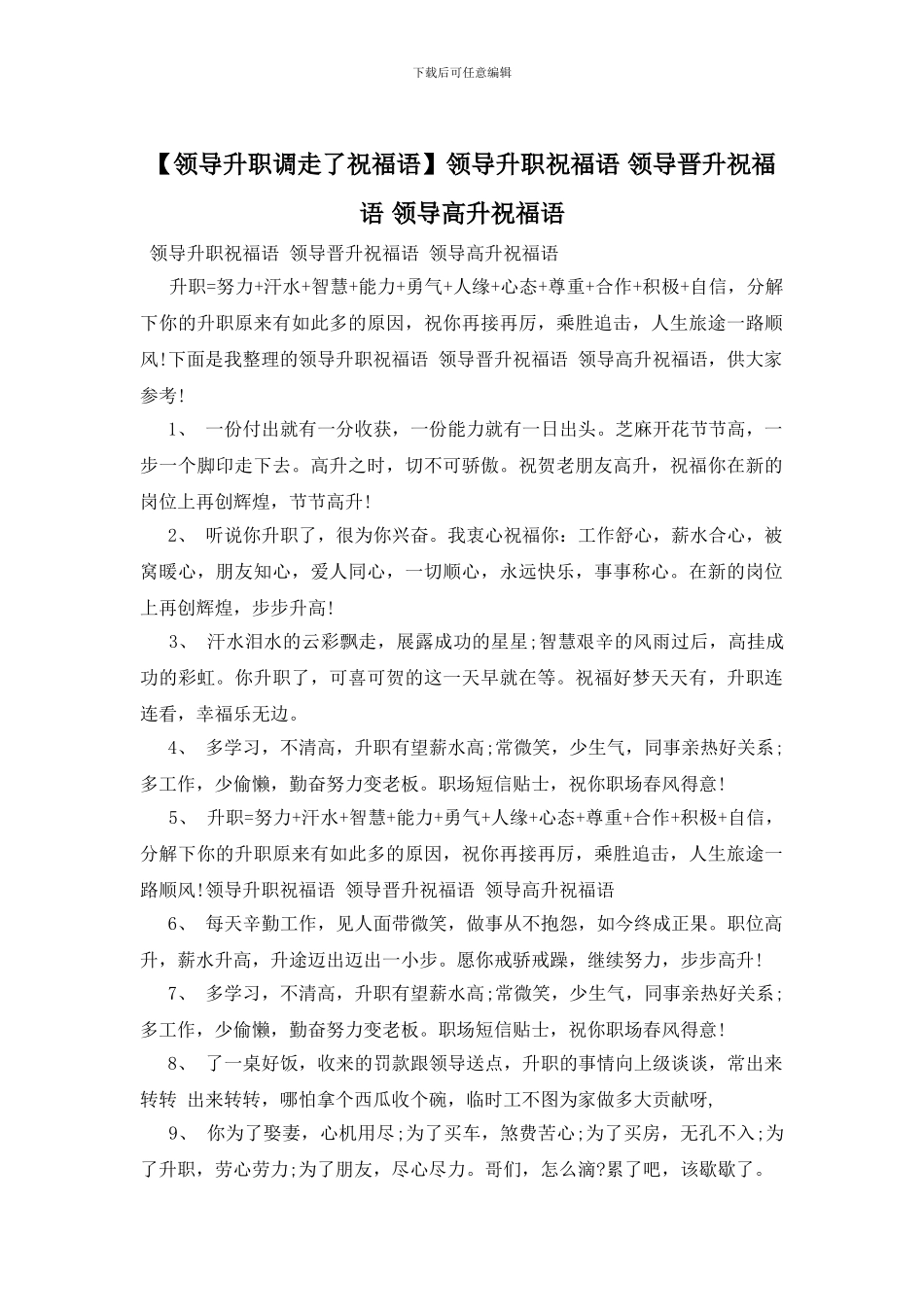 领导升职祝福语-领导晋升祝福语-领导高升祝福语(1)_第1页